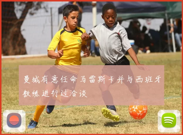曼城有意任命马雷斯卡并与西班牙教练进行过洽谈