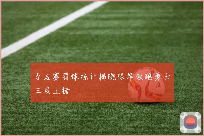季后赛罚球统计揭晓绿军领跑勇士三度上榜