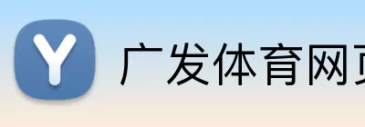 广发体育网页版登录 logo